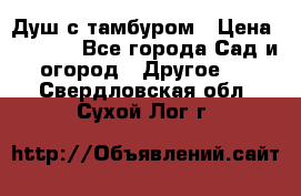 Душ с тамбуром › Цена ­ 3 500 - Все города Сад и огород » Другое   . Свердловская обл.,Сухой Лог г.